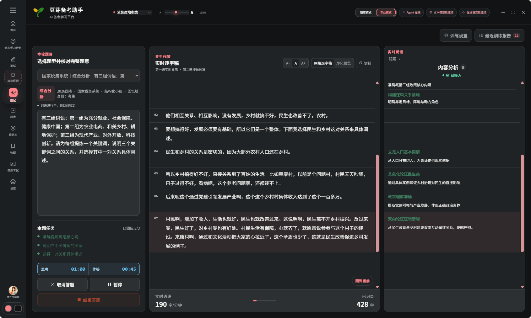 面试训练，展示计时、实时逐字稿和内容反馈