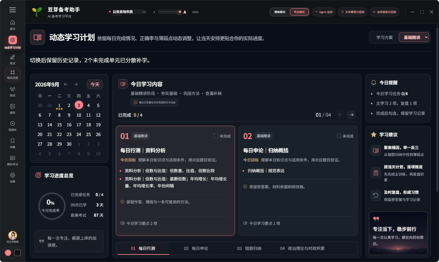 动态学习计划，展示日历、任务卡片和学习建议